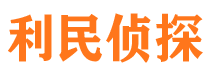 利通利民私家侦探公司